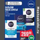 Магазин:Spar,Скидка:Бальзам
после бритья
Nivea