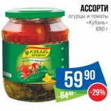 Магазин:Народная 7я Семья,Скидка:Ассорти огурцы и томаты «Кубань»