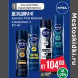 Магазин:Spar,Скидка:Дезодорант
аэрозоль Nivea мужской 