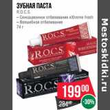 Магазин:Spar,Скидка:Зубная паста
R.O.C.S.