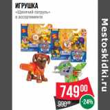 Магазин:Spar,Скидка:Игрушка
«Щенячий патруль»
в ассортименте