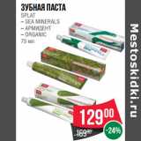 Магазин:Spar,Скидка:Зубная паста
SPLAT