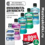 Магазин:Spar,Скидка:Ополаскиватель
для полости рта
LISTERINE 