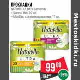 Магазин:Spar,Скидка:Прокладки
NATURELLA Ultra Camomile