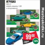 Магазин:Spar,Скидка:Игрушка
WELLY
модель машины 1:60 