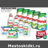 Магазин:Spar,Скидка:Средства для стирки
Persil