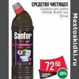 Магазин:Spar,Скидка:Средство чистящее
«Санфор» для туалета
SPECIAL BLACK гель