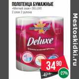 Магазин:Spar,Скидка:Полотенца бумажные
«Мягкий знак» DELUXE
2 слоя 2 рулона