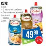 Магазин:Народная 7я Семья,Скидка:Соус Calve 