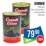 Магазин:Народная 7я Семья,Скидка:Оливки черные без косточки /с косточкой