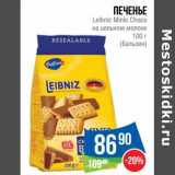 Магазин:Народная 7я Семья,Скидка:Печенье Leibniz Minis Choco на цельном молоке (Бальзен)