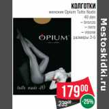Магазин:Spar,Скидка:Колготки
женские Opium Tutto Nudo
40 den
