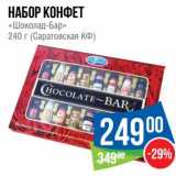 Магазин:Народная 7я Семья,Скидка:Набор конфет «Шоколад-Бар» (Саратовская КФ)