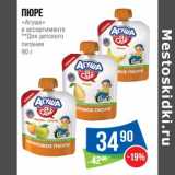 Магазин:Народная 7я Семья,Скидка:Пюре «Агуша» 