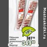 Магазин:Реалъ,Скидка:Рёбрышки
свиные
деликатесные
1 кг
Мираторг