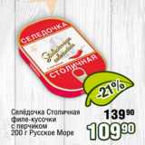 Магазин:Реалъ,Скидка:Селёдочка Столичная
филе-кусочки
с перчиком
200 г Русское Море