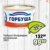 Магазин:Реалъ,Скидка:Горбуша Ультрамарин
натуральная
245 г