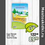 Реалъ Акции - Сыр Лёгкий
15% 125 г
Тысяча Озёр