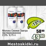 Реалъ Акции - Молоко Свежее Завтра
пастеризованное
2,5% 0,75 л