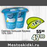 Реалъ Акции - Сметана Большая Кружка
15% 330 г