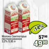 Магазин:Реалъ,Скидка:Молоко Свитлогорье
пастеризованное
3,2% 0,95 л