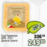 Реалъ Акции - Сыр Пармезан
40% 270 г
Дольче Гранто