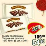 Реалъ Акции - Сырок Творобушки
Творожная палочка
16% 180 г (6 шт. х 30 г)