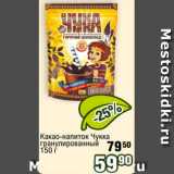 Реалъ Акции - Какао-напиток Чукка
гранулированный
150 г