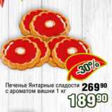 Реалъ Акции - Печенье Янтарные сладости
с ароматом вишни 1 кг