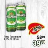Магазин:Реалъ,Скидка:Пиво Голландия
4,8% св. 0,5 л