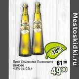 Реалъ Акции - Пиво Хамовники Пшеничное
Венское
4,5% св. 0,5 л