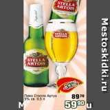 Реалъ Акции - Пиво Стелла Артуа
5% св. 0,5 л