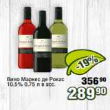 Реалъ Акции - Вино Маркес де Рокас
10,5% 0,75 л в асс.