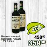 Реалъ Акции - Напиток винный
Портвейн Алушта
17% 0,75 л