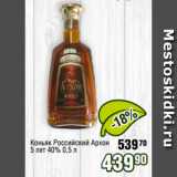 Реалъ Акции - Коньяк Российский Архон
5 лет 40% 0,5 л