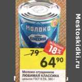 Магазин:Перекрёсток,Скидка:Молоко сгущенное Любимая Классика цельное ГОСТ 8,5% 