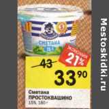 Магазин:Перекрёсток,Скидка:Сметана Простоквашино 15% 