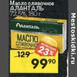 Магазин:Перекрёсток,Скидка:Масло сливочное Аланталь 72,5%