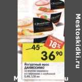 Магазин:Перекрёсток,Скидка:Йогуртный мусс Даниссимо 
