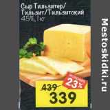 Сыр Тильзитер / Тильзит/ Тильзитский 45% 