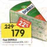 Магазин:Перекрёсток,Скидка:Сыр Dorblu с голубой плесенью 50%