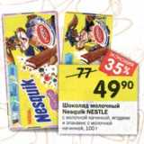 Магазин:Перекрёсток,Скидка:Шоколад молочный Nesquik Nestle 