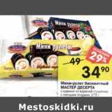 Магазин:Перекрёсток,Скидка:Мини-рулет бисквитный Мастер Десерта 