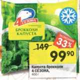 Магазин:Перекрёсток,Скидка:Капуста брокколи 4 Сезона