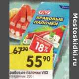 Магазин:Перекрёсток,Скидка:Крабовые палочки Vici охлажденные