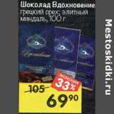 Магазин:Перекрёсток,Скидка:Шоколад Вдохновение 