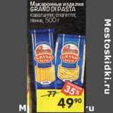 Магазин:Перекрёсток,Скидка:Макаронные изделия Grand Di Pasta 