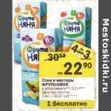 Магазин:Перекрёсток,Скидка:Соки и нектары Фруто-Няня 