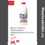 Магазин:Глобус,Скидка:Молоко отборное Простоквашино пастеризованное 3,4-4,5%