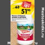 Магазин:Перекрёсток,Скидка:Молоко Отборное 
домик В деревне
пастеризованное
3,4- 4,5%